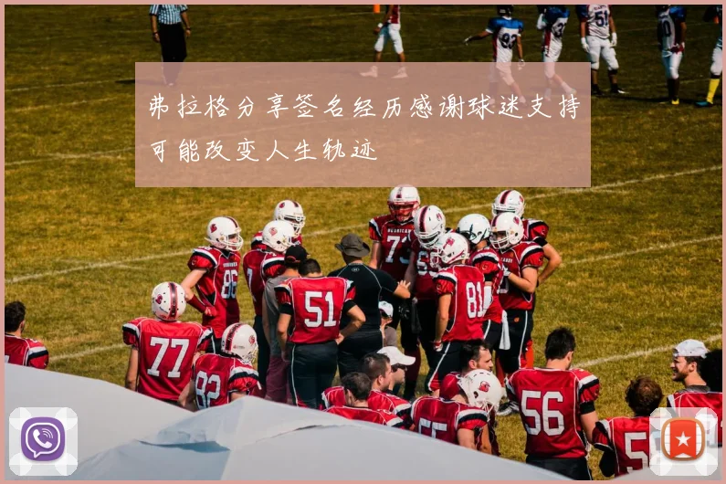 弗拉格分享签名经历感谢球迷支持可能改变人生轨迹