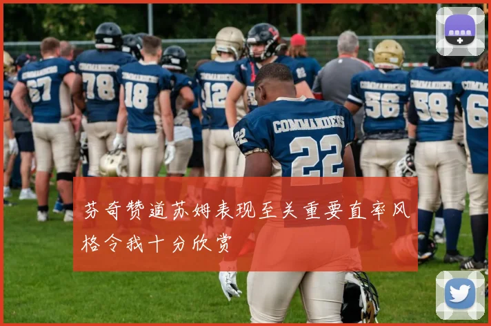 芬奇赞道苏姆表现至关重要直率风格令我十分欣赏