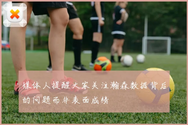 媒体人提醒大家关注瀚森数据背后的问题而非表面成绩