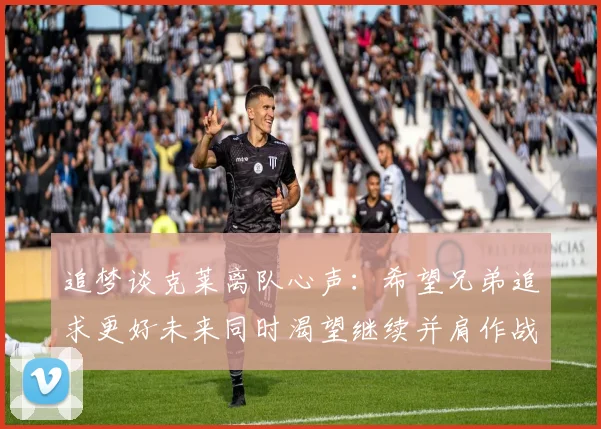 追梦谈克莱离队心声：希望兄弟追求更好未来同时渴望继续并肩作战