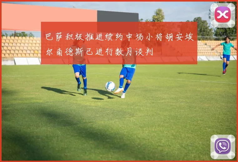 巴萨积极推进续约中场小将胡安埃尔南德斯已进行数月谈判