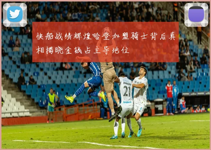 快船战绩辉煌哈登加盟骑士背后真相揭晓金钱占主导地位