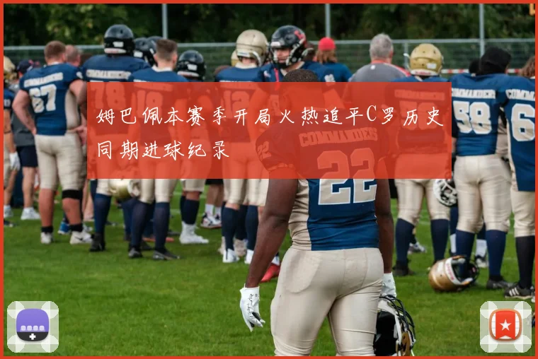 姆巴佩本赛季开局火热追平C罗历史同期进球纪录